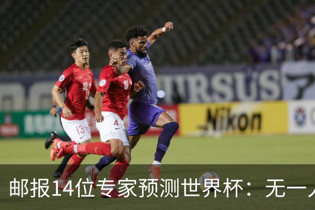 邮报14位专家预测世界杯：无一人看好英格兰队夺冠