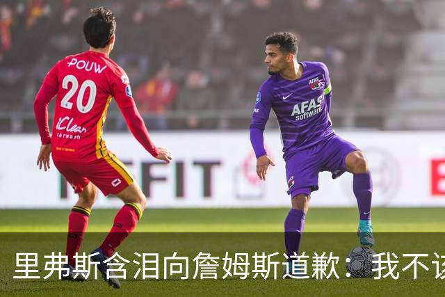 里弗斯含泪向詹姆斯道歉：我不该说你就值2000万，望你能留在湖人