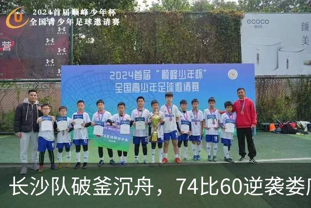 长沙队破釜沉舟，74比60逆袭娄底队晋级四强！