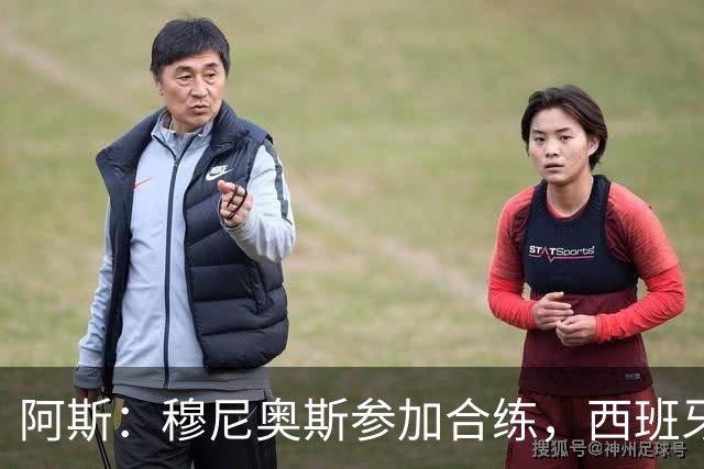 阿斯：穆尼奥斯参加合练，西班牙国家队全部26名球员均参加了训练