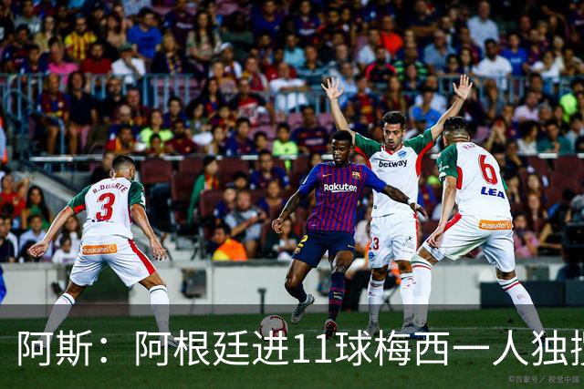 阿斯：阿根廷进11球梅西一人独揽7球，劳塔罗和小蜘蛛双双隐身