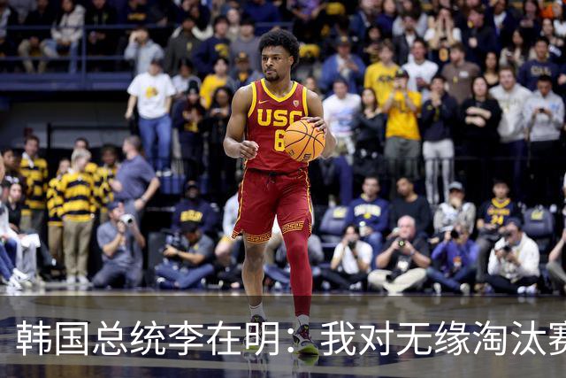 韩国总统李在明：我对无缘淘汰赛这个结果感到无比困惑和荒谬