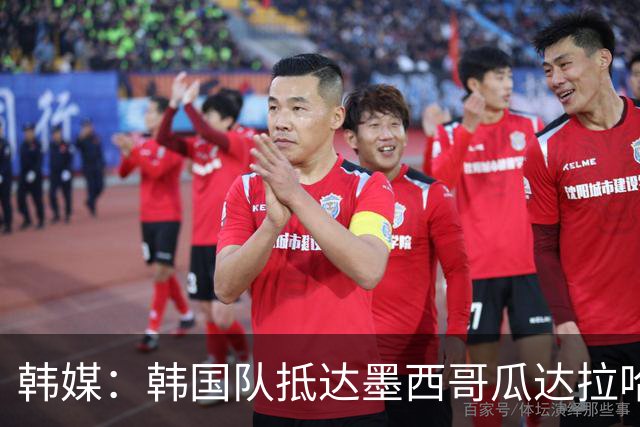 韩媒：韩国队抵达墨西哥瓜达拉哈拉，500余名球迷热情欢迎