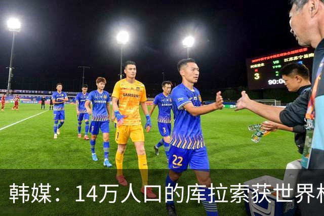 韩媒：14万人口的库拉索获世界杯首分 14亿人的中国都没做到