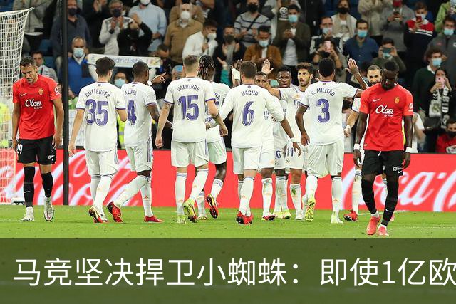 马竞坚决捍卫小蜘蛛：即使1亿欧报价也不谈判转会