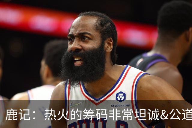 鹿记：热火的筹码非常坦诚&公道 但如果雄鹿想要早就拿字母哥换了