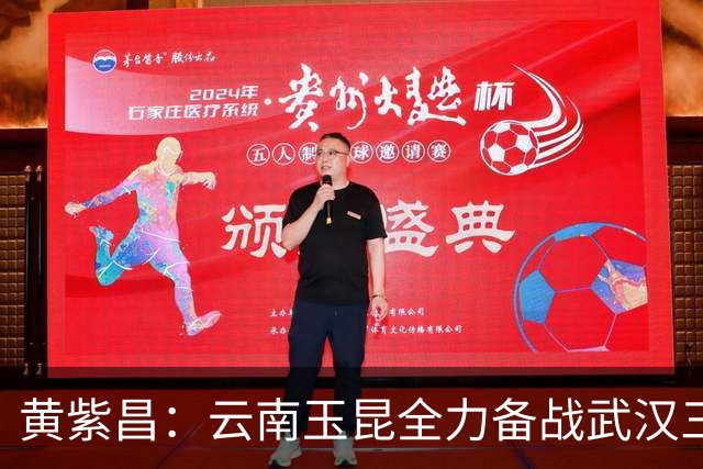 黄紫昌：云南玉昆全力备战武汉三镇，外援实力不可小觑！