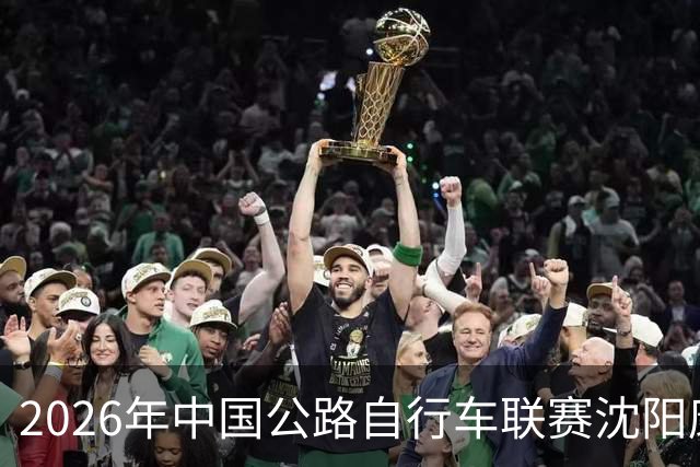 2026年中国公路自行车联赛沈阳康平站启幕