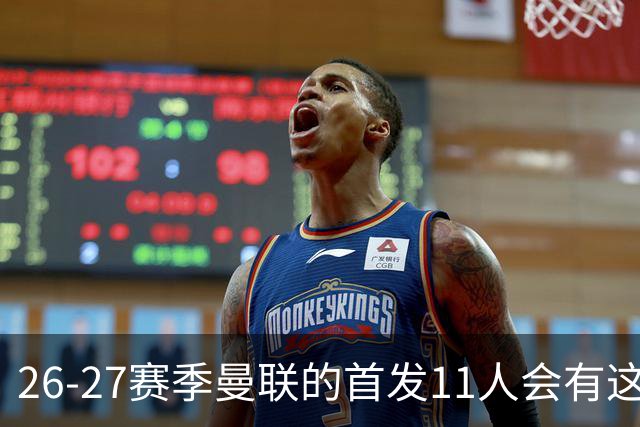 26-27赛季曼联的首发11人会有这几位球员的位置吗？