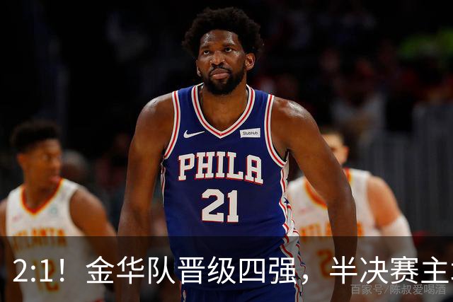 2:1！金华队晋级四强，半决赛主场对阵台州！
