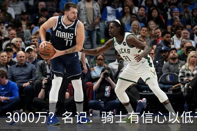 3000万？名记：骑士有信心以低于本赛季薪资的价格和哈登续约多年