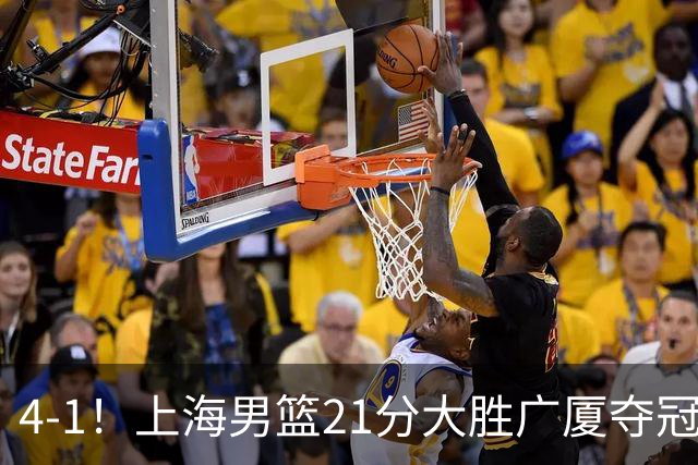 4-1！上海男篮21分大胜广厦夺冠，王哲林29+15胡金秋20+9，李弘权14+4