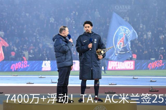 7400万+浮动！TA：AC米兰签25岁巴黎中锋贡萨洛·拉莫斯达协议