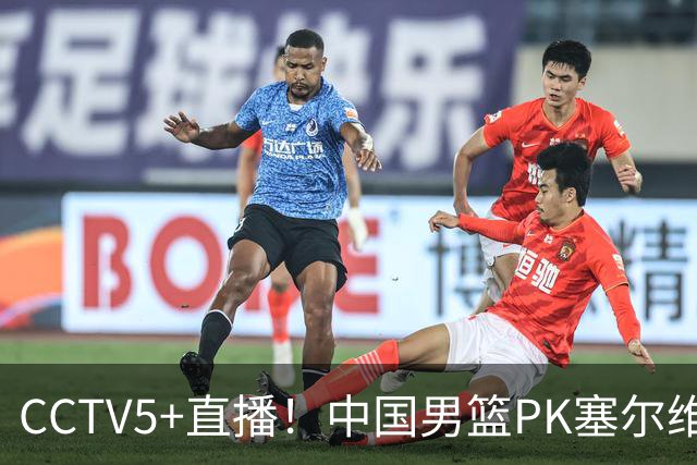 CCTV5+直播！中国男篮PK塞尔维亚劲旅！王俊杰首发，庞峥麟有机会