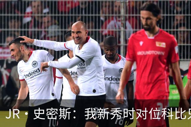 JR·史密斯：我新秀时对位科比只打了9秒 他一记假动作就让我下场