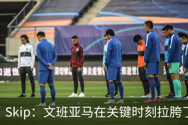 Skip：文班亚马在关键时刻拉胯了 他投丢了两个关键球+致命的失误