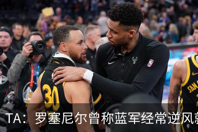 TA：罗塞尼尔曾称蓝军经常逆风就失去专注，向上反映但无回复