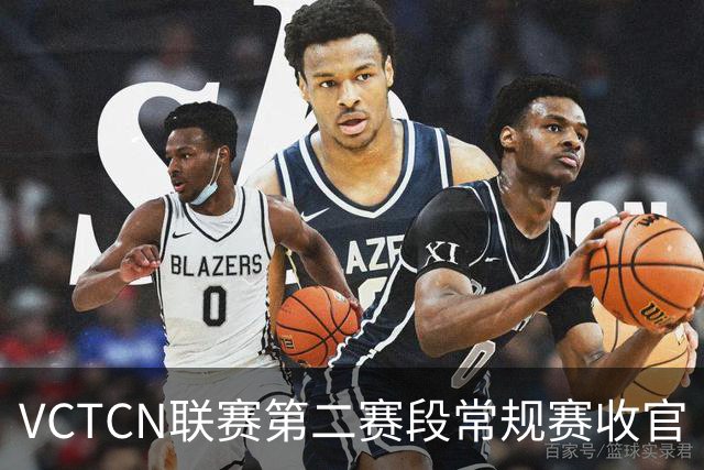 VCTCN联赛第二赛段常规赛收官