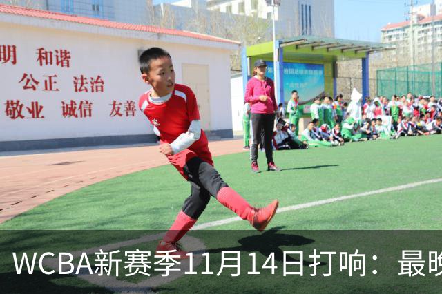 WCBA新赛季11月14日打响：最晚2027年4月9日决出冠军